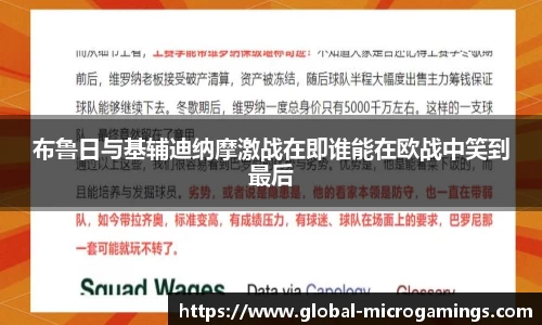 布鲁日与基辅迪纳摩激战在即谁能在欧战中笑到最后